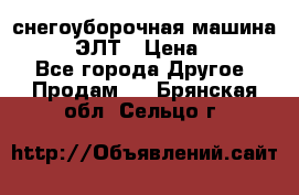 снегоуборочная машина MC110-1 ЭЛТ › Цена ­ 60 000 - Все города Другое » Продам   . Брянская обл.,Сельцо г.